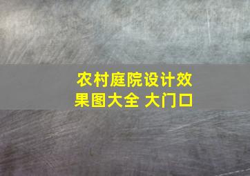 农村庭院设计效果图大全 大门口